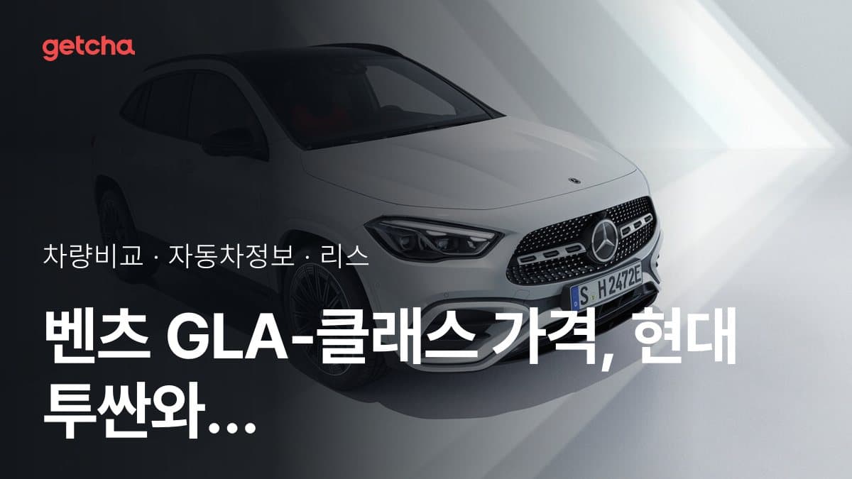 벤츠 GLA-클래스 가격, 현대 투싼와 비교하면?
