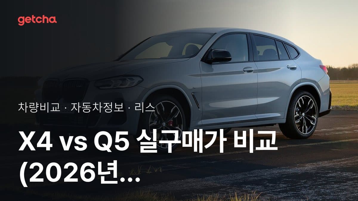 X4 vs Q5 실구매가 비교 (2026년 9월)