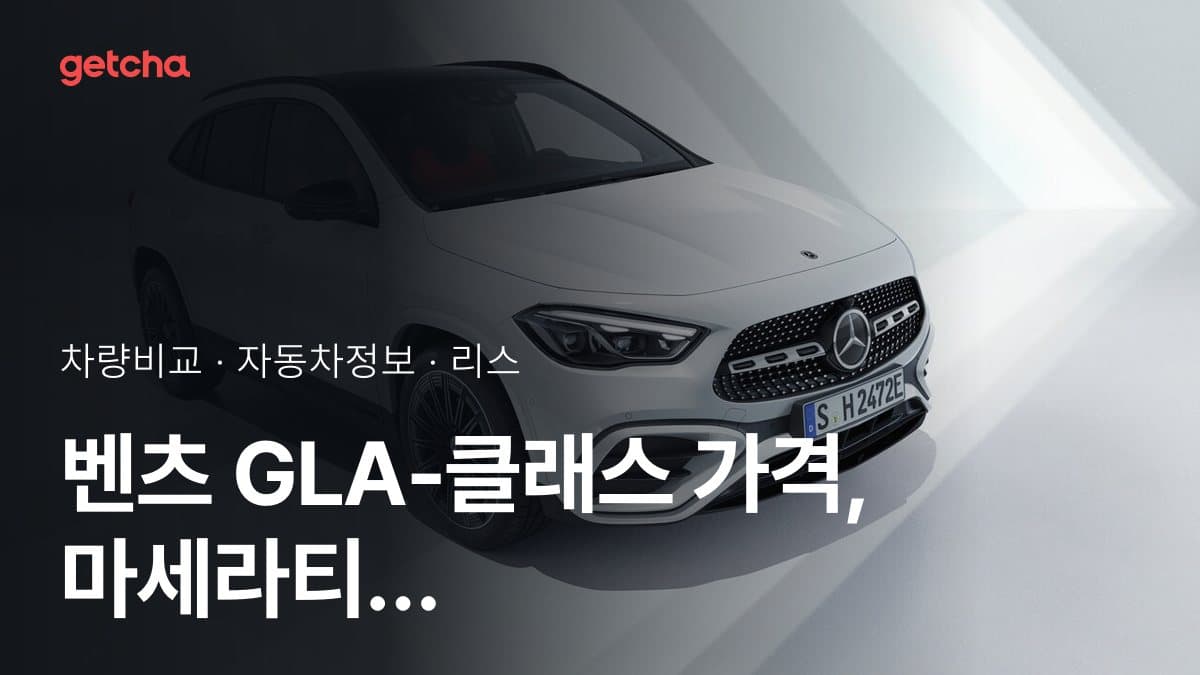 벤츠 GLA-클래스 가격, 마세라티 그레칼레와 비교하면?