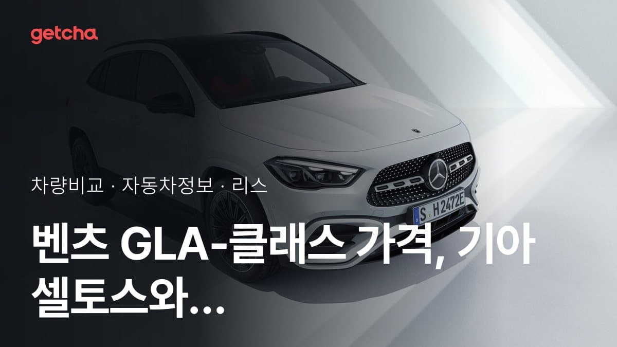GLA-클래스 vs 셀토스 오너 평가로 본 실제 장점과 단점 비교