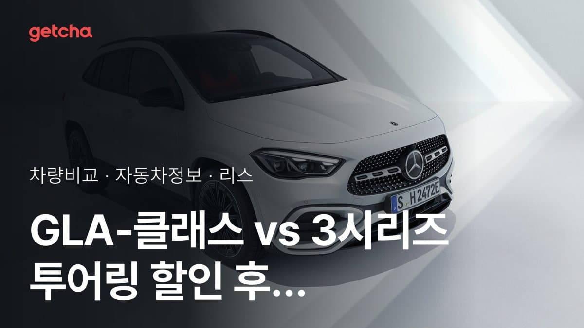 GLA-클래스 vs 3시리즈 투어링 전문가가 분석한 가심비 비교