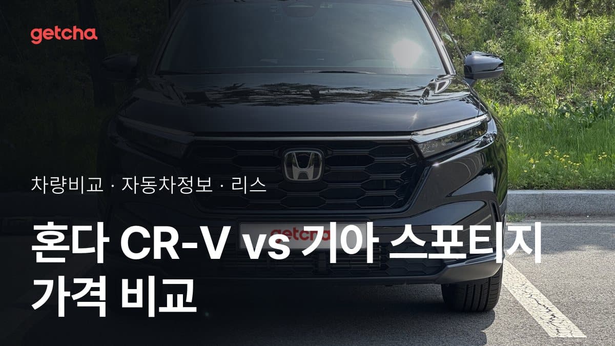 혼다 CR-V vs 기아 스포티지 가격 비교