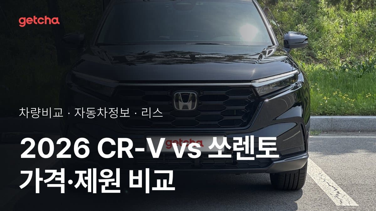 2026 CR-V vs 쏘렌토 가격·제원 비교