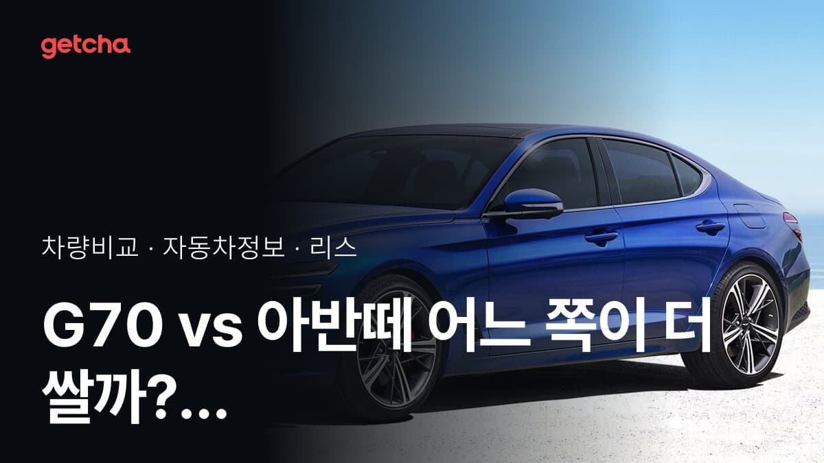 G70 vs 아반떼 어느 쪽이 더 쌀까? 실구매가 비교