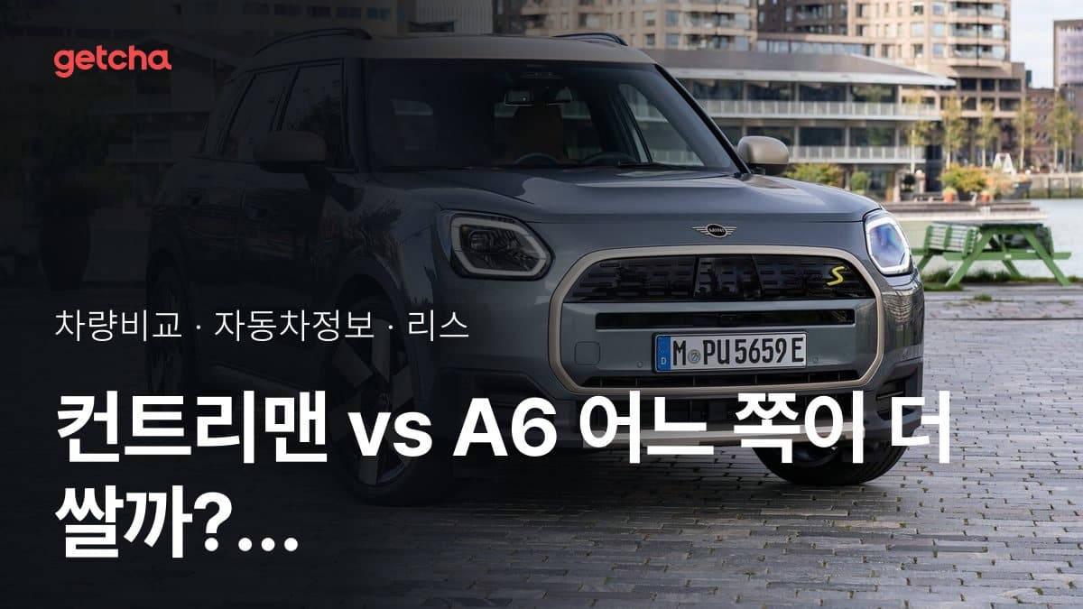 컨트리맨 vs A6 어느 쪽이 더 쌀까? 실구매가 비교