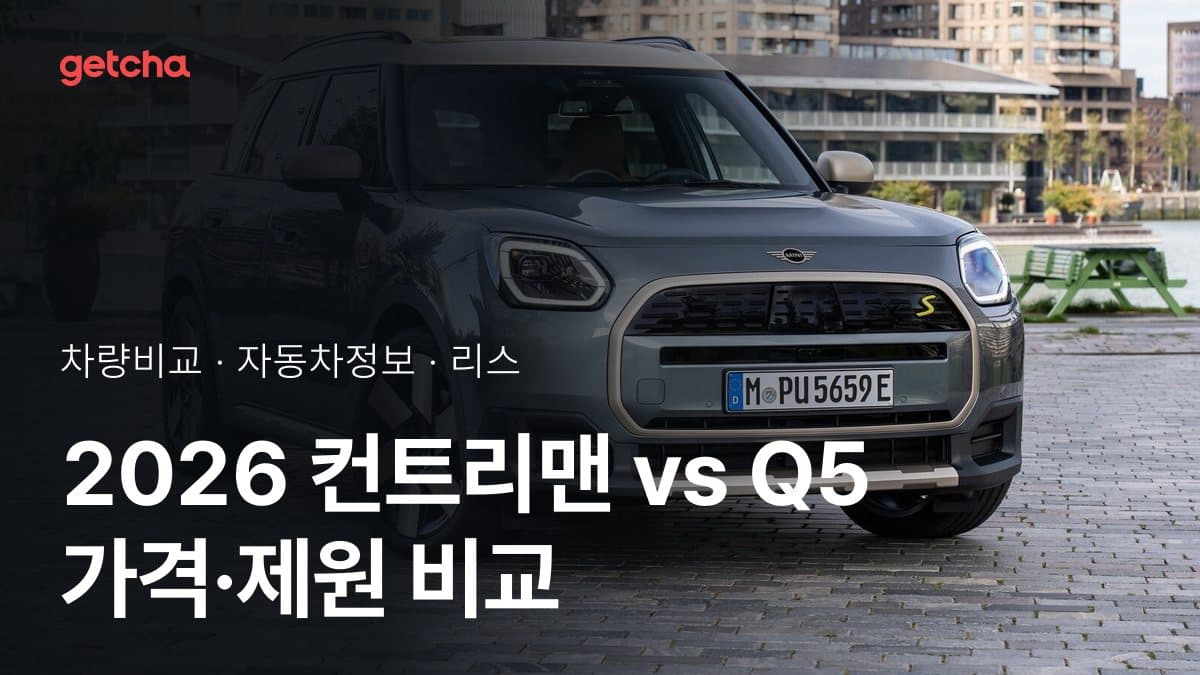 2026 컨트리맨 vs Q5 가격·제원 비교