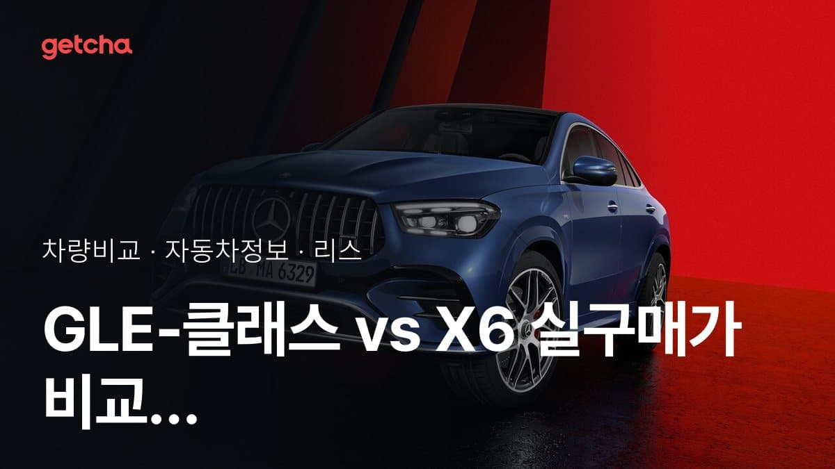 GLE-클래스 vs X6 실구매가 비교 (2026년 9월)