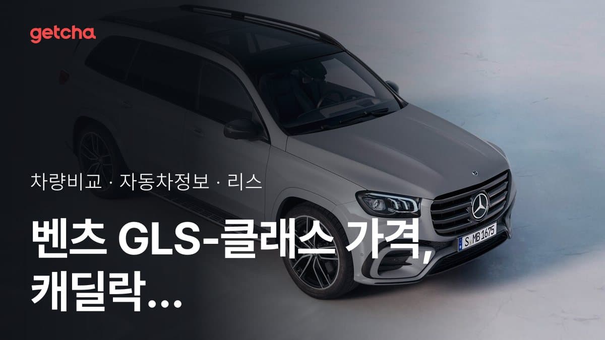 GLS-클래스 vs 에스컬레이드 전문가가 분석한 가심비 비교