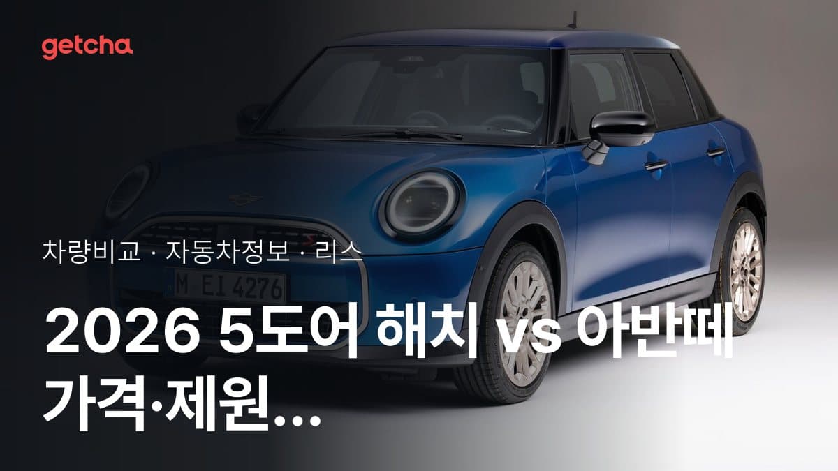 2026 5도어 해치 vs 아반떼 가격·제원 비교