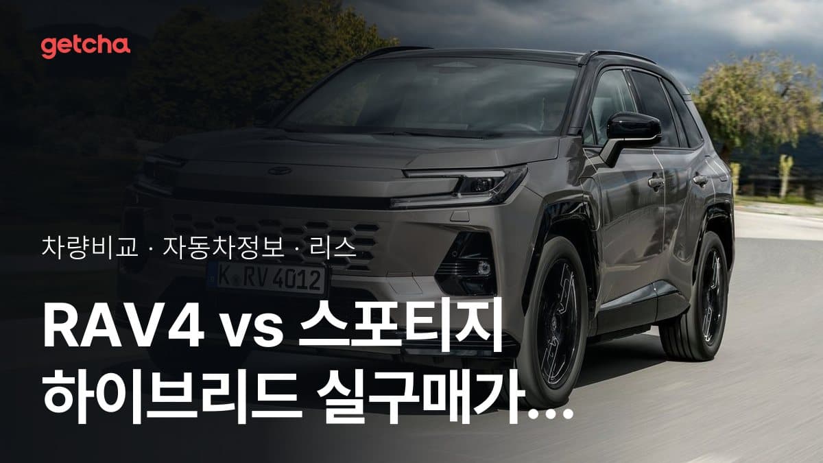 RAV4 vs 스포티지 하이브리드 어느 쪽이 더 쌀까? 실구매가 비교