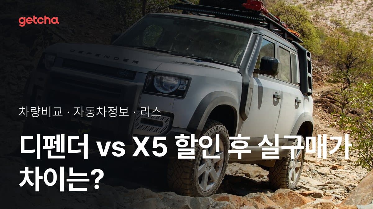 디펜더 vs X5 할인 후 실구매가 차이는?