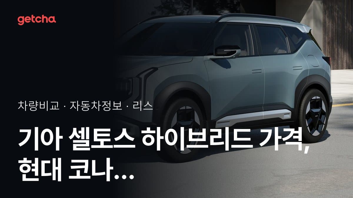 기아 셀토스 하이브리드 가격, 현대 코나 하이브리드와 비교하면?
