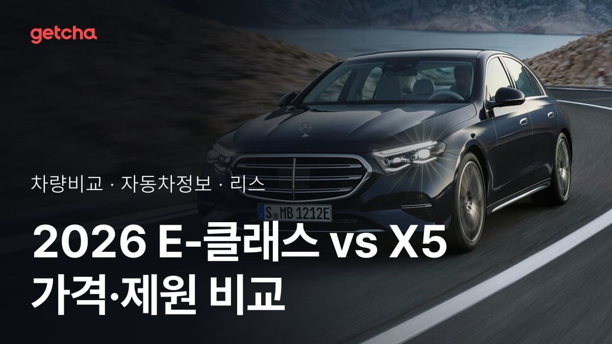 E-클래스 vs X5 승차감과 정숙성, 실제 오너들의 평가는?