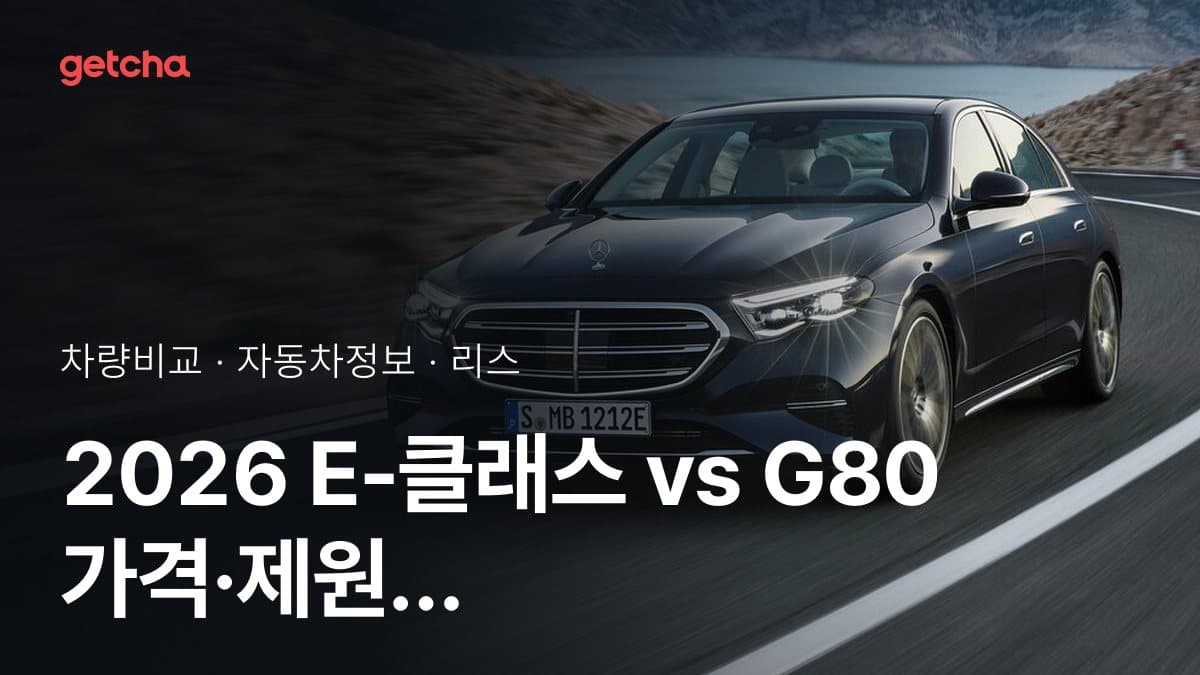 E-클래스 vs G80 어느 쪽이 더 쌀까? 실구매가 비교