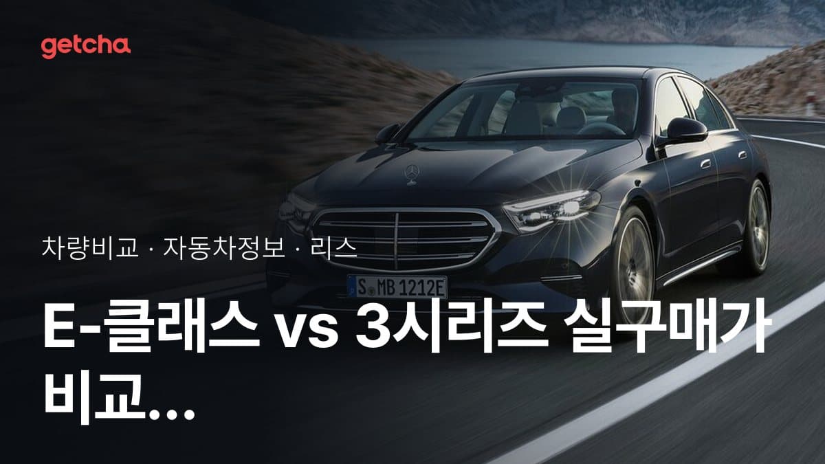 E-클래스 vs 3시리즈 실구매가 비교 (2026년 9월)