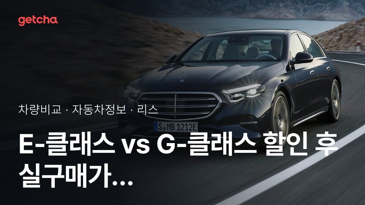 E-클래스 vs G-클래스 할인 후 실구매가 차이는?