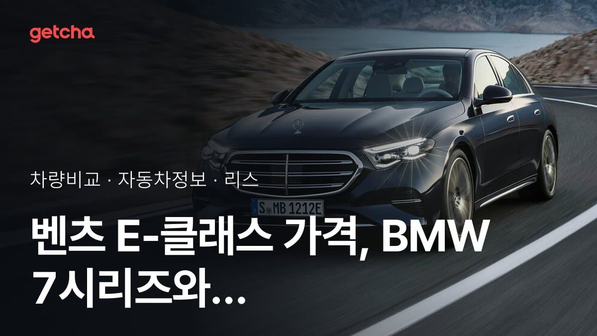 벤츠 E-클래스 가격, BMW 7시리즈와 비교하면?