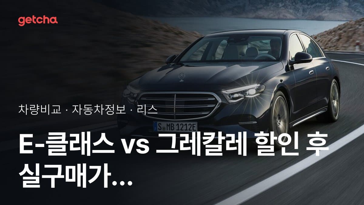 E-클래스 vs 그레칼레 할인 후 실구매가 차이는?