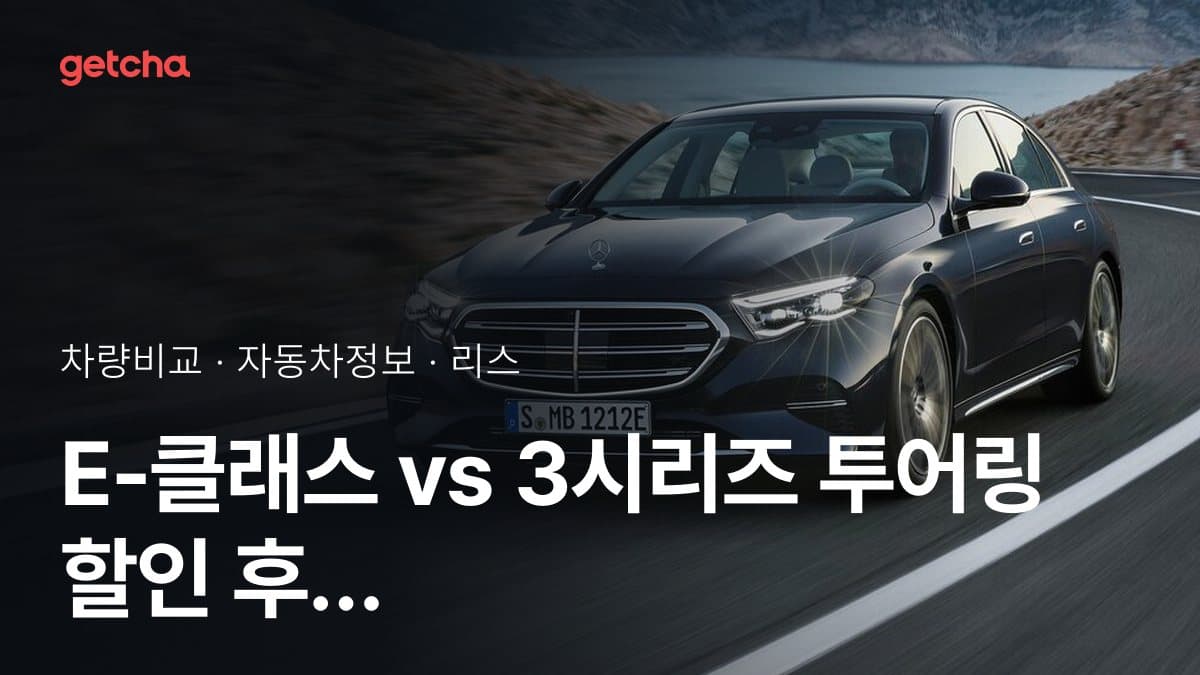 E-클래스 vs 3시리즈 투어링 오너 평가로 본 실제 장점과 단점 비교