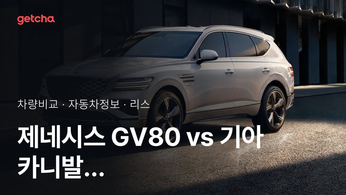 제네시스 GV80 vs 기아 카니발 하이리무진 가격 비교