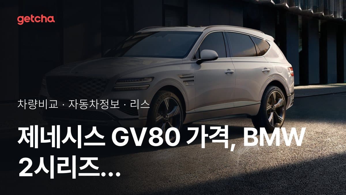 제네시스 GV80 가격, BMW 2시리즈 그란쿠페와 비교하면?