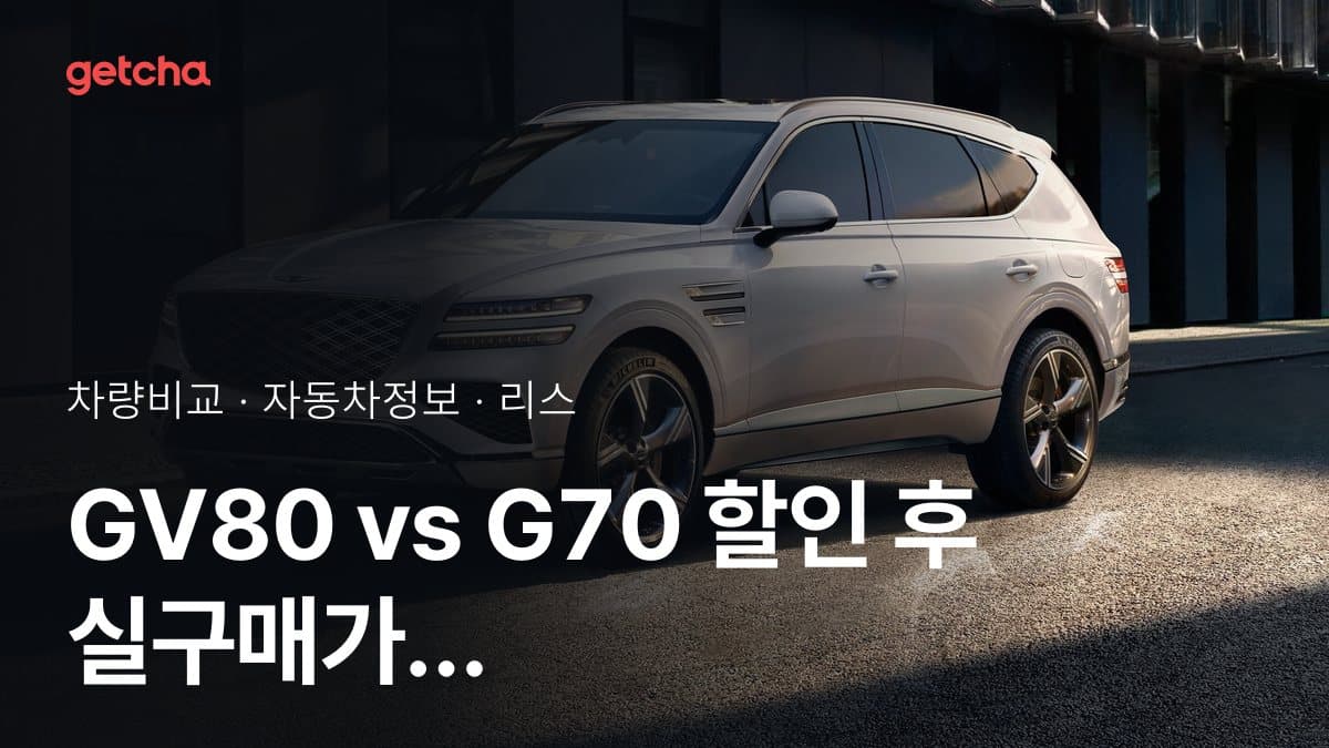 GV80 vs G70 할인 후 실구매가 차이는?