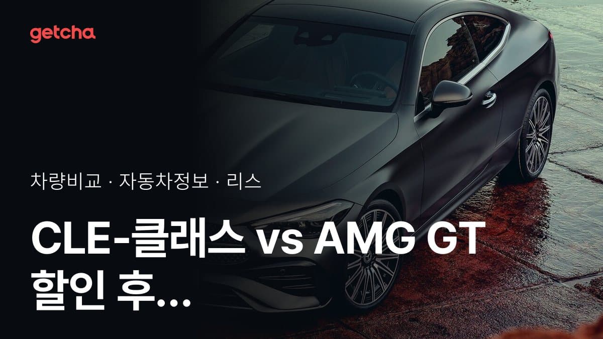CLE-클래스 vs AMG GT 승차감과 정숙성, 실제 오너들의 평가는?