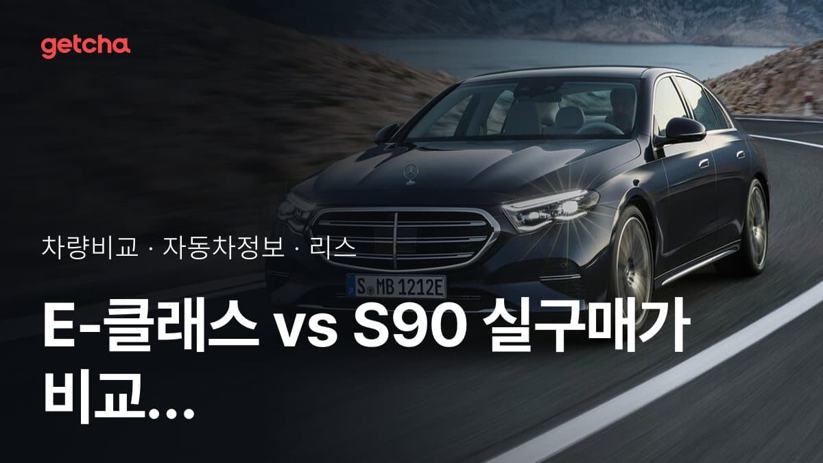 E-클래스 vs S90 실구매가 비교 (2026년 9월)