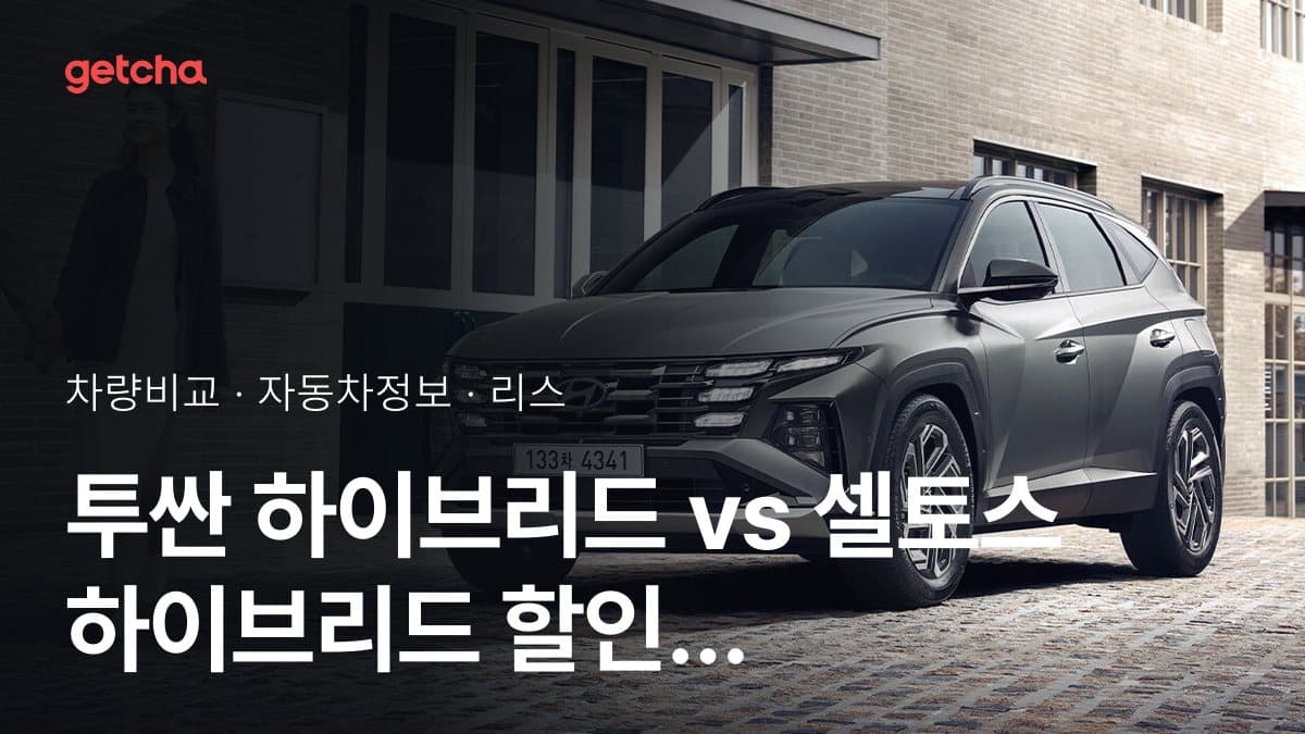투싼 하이브리드 vs 셀토스 하이브리드 할인 후 실구매가 차이는?