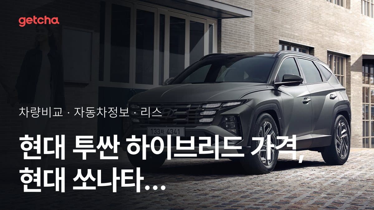 현대 투싼 하이브리드 가격, 현대 쏘나타 하이브리드와 비교하면?