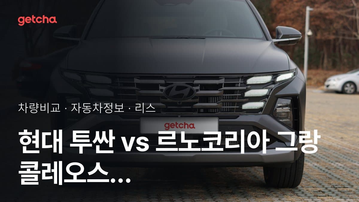 투싼 vs 그랑 콜레오스 최종 결론! 당신의 주행 스타일에 맞는 차는?