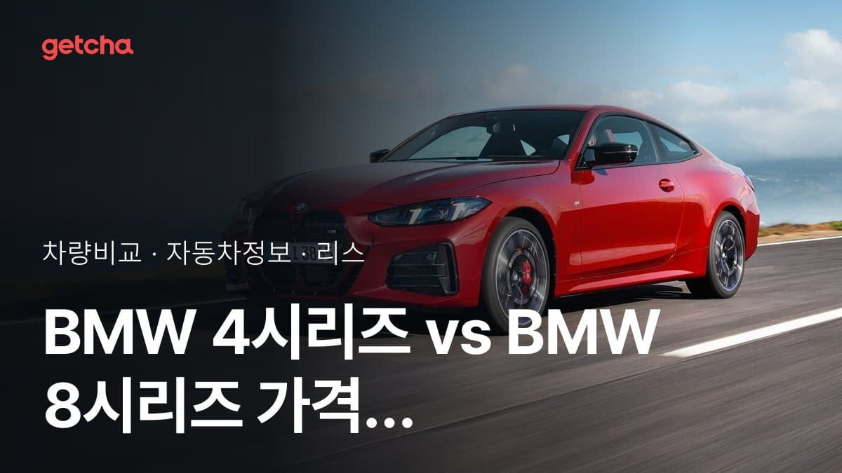 BMW 4시리즈 vs BMW 8시리즈 가격 비교
