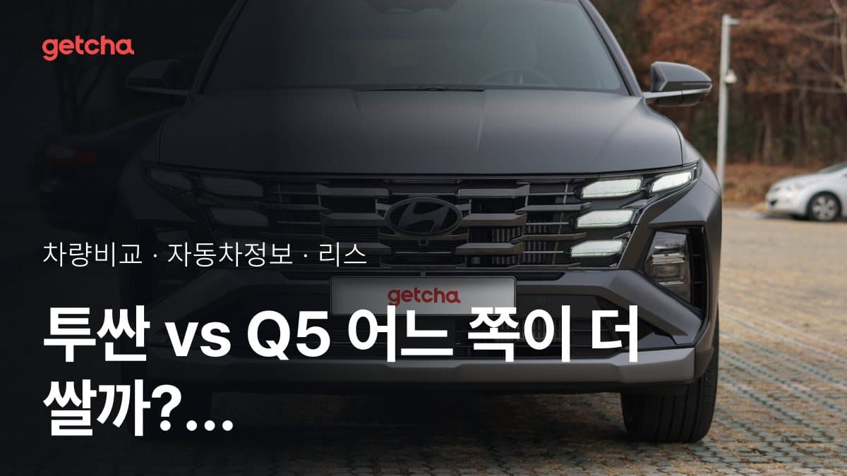 투싼 vs Q5 어느 쪽이 더 쌀까? 실구매가 비교
