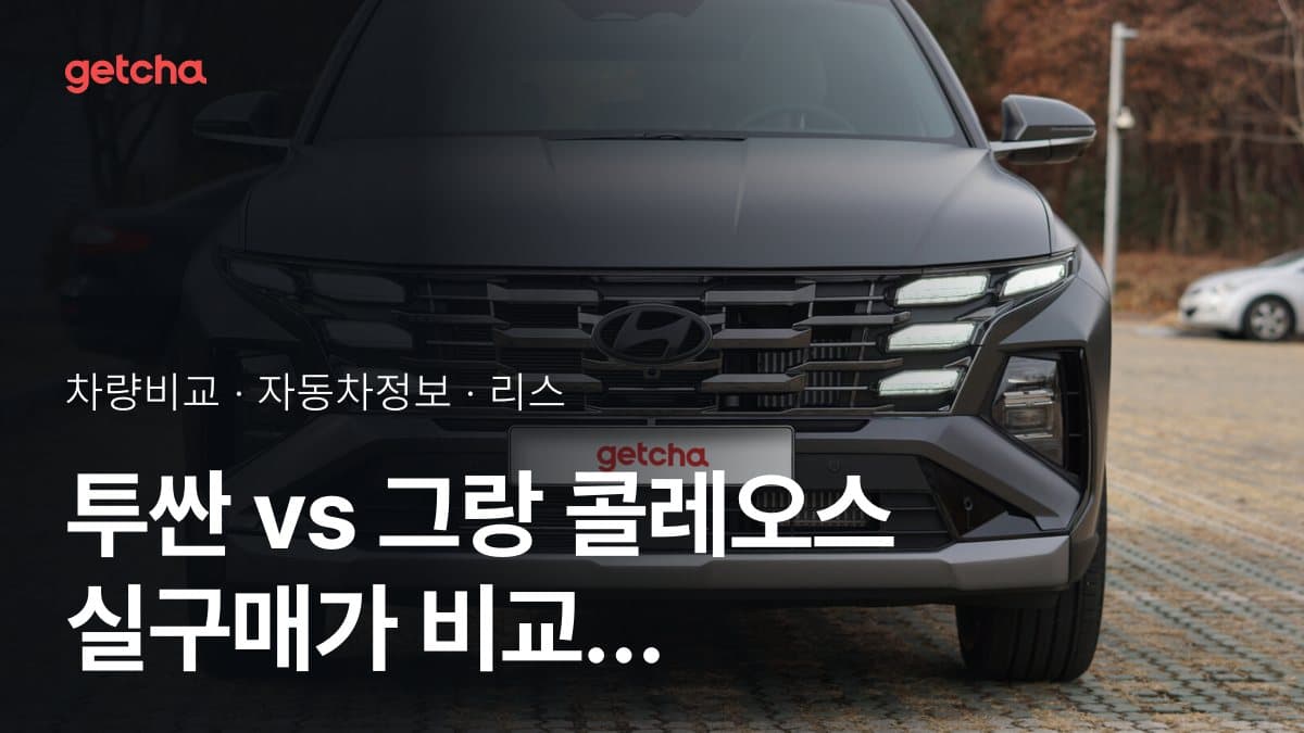 투싼 vs 그랑 콜레오스 실구매가 비교 (2026년 9월)