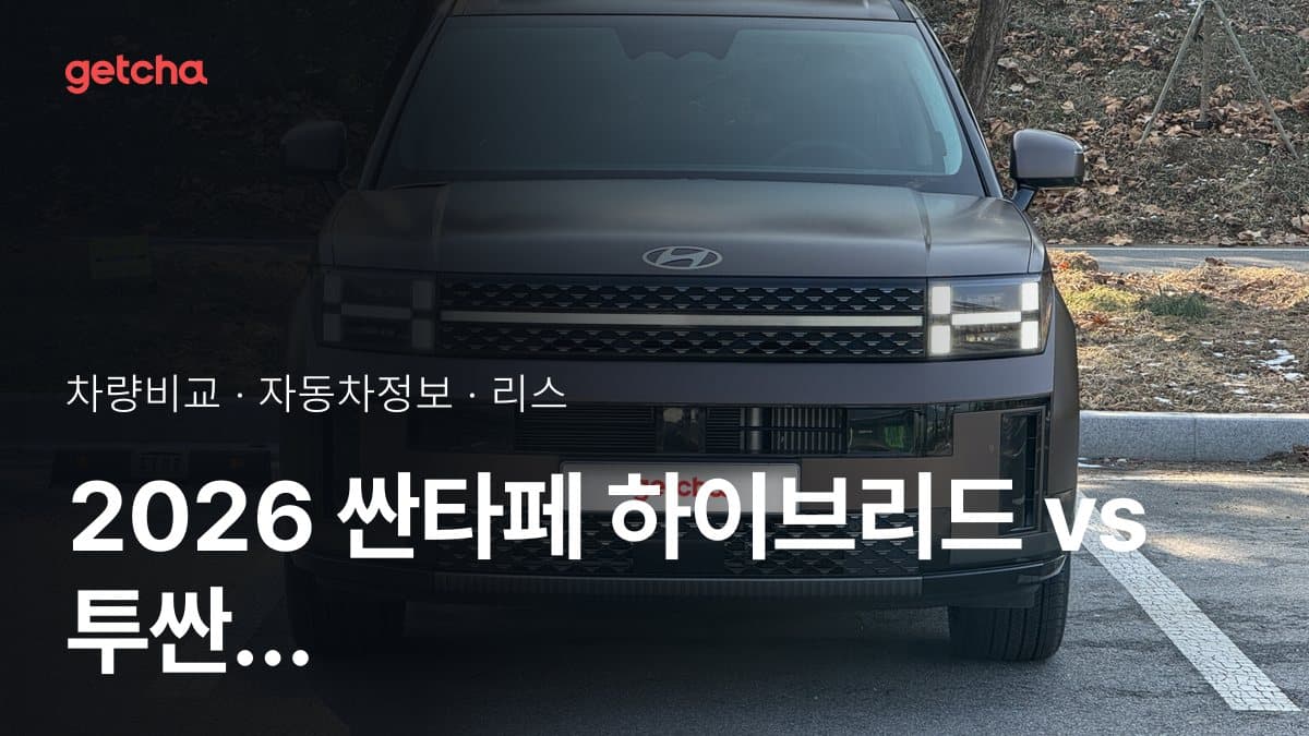 2026 싼타페 하이브리드 vs 투싼 하이브리드 가격·제원 비교
