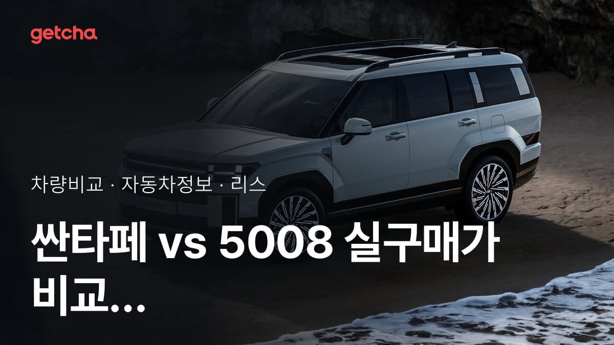 라이벌 매치! 현대 싼타페 vs 푸조 5008 제원 대조