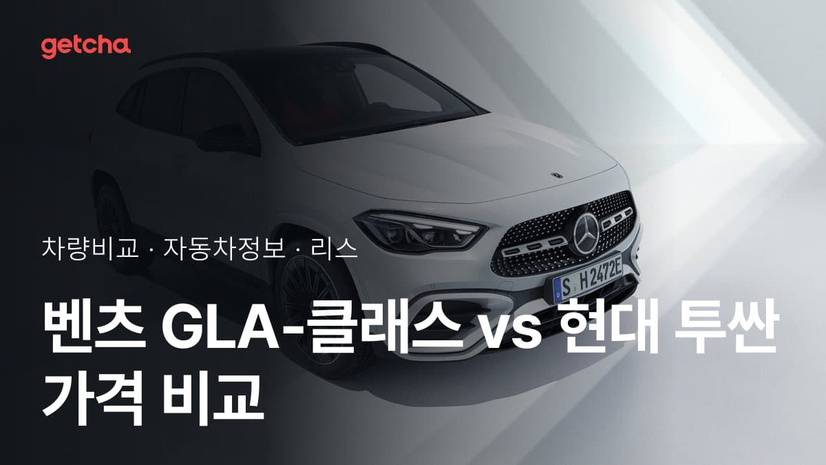 벤츠 GLA-클래스 vs 현대 투싼 가격 비교