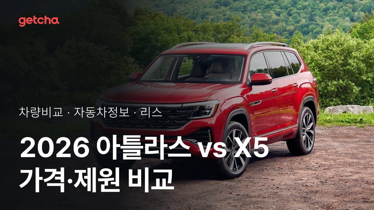 라이벌 매치! 폭스바겐 아틀라스 vs BMW X5 제원 대조