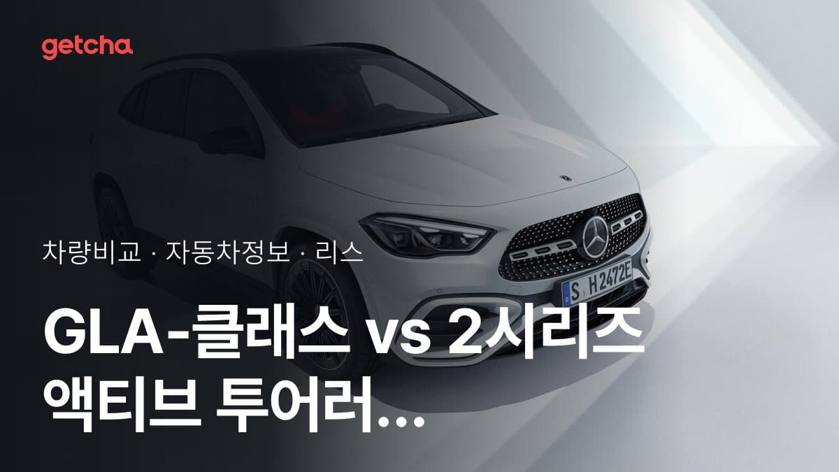 GLA-클래스 vs 2시리즈 액티브 투어러 어느 쪽이 더 쌀까? 실구매가 비교