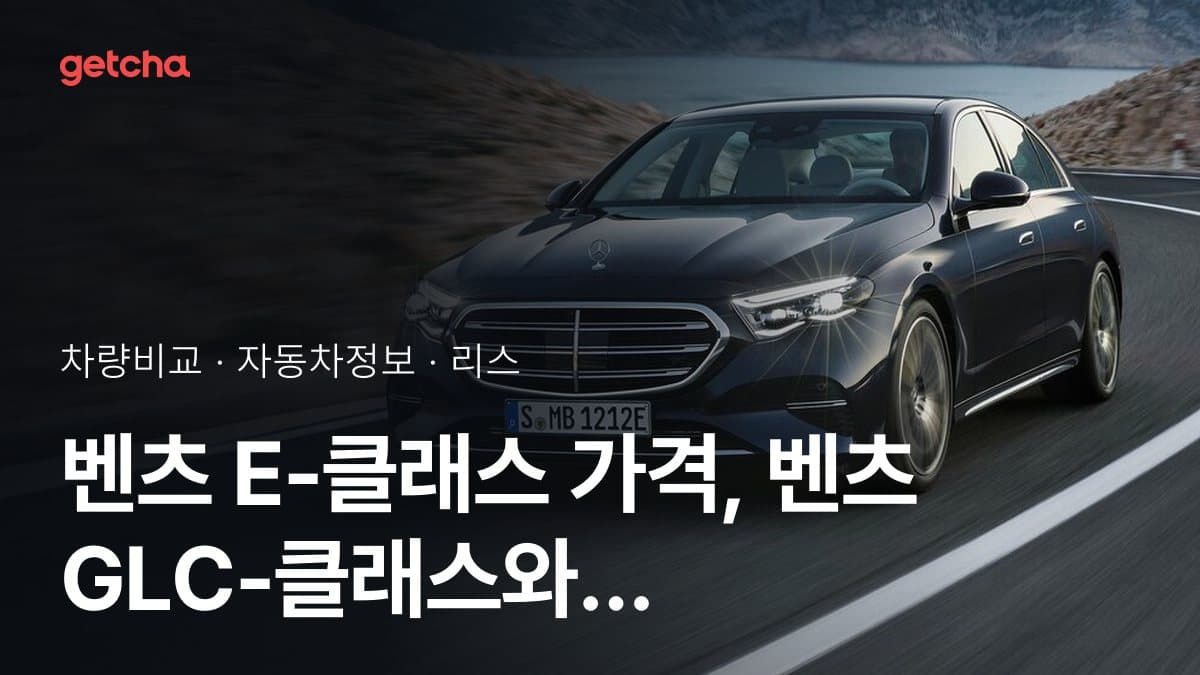 벤츠 E-클래스 가격, 벤츠 GLC-클래스와 비교하면?