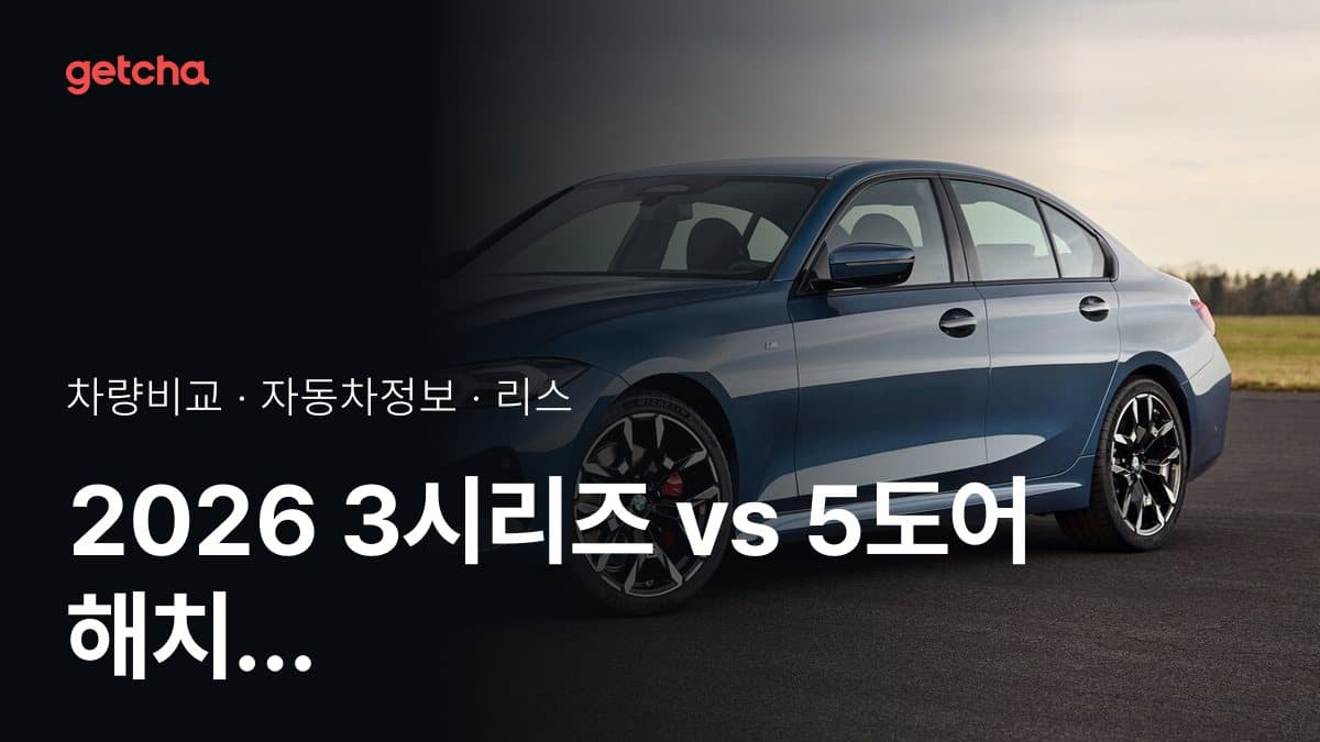 2026 3시리즈 vs 5도어 해치 가격·제원 비교
