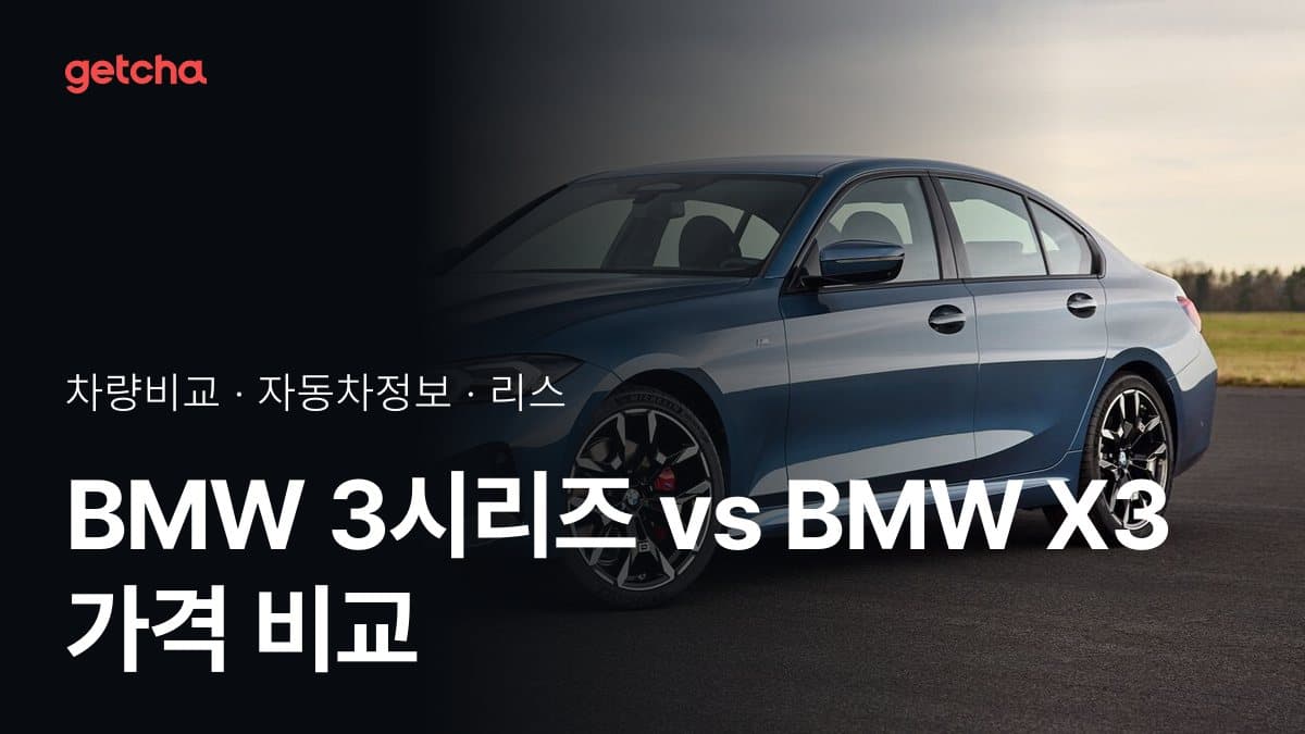 3시리즈 vs X3 전문가가 분석한 가심비 비교