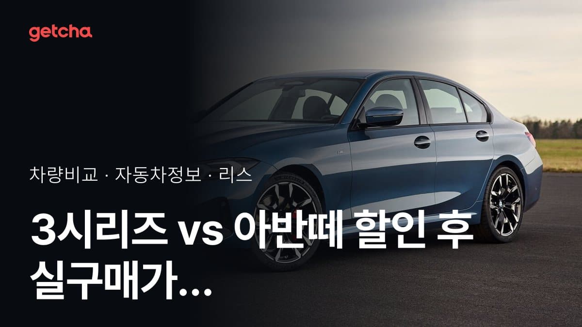 3시리즈 vs 아반떼 할인 후 실구매가 차이는?