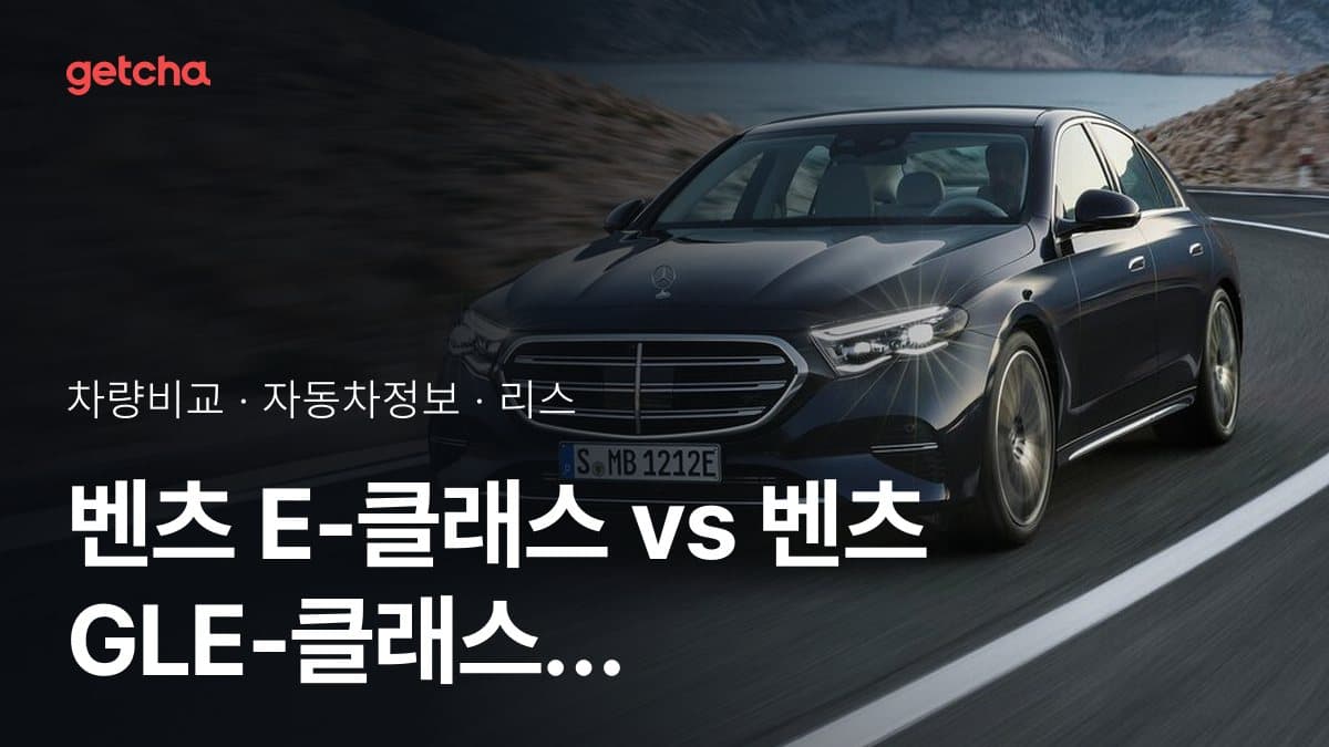 E-클래스 vs GLE-클래스 어느 쪽이 더 쌀까? 실구매가 비교