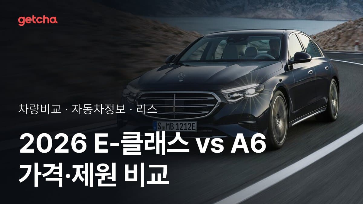 2026 E-클래스 vs A6 가격·제원 비교