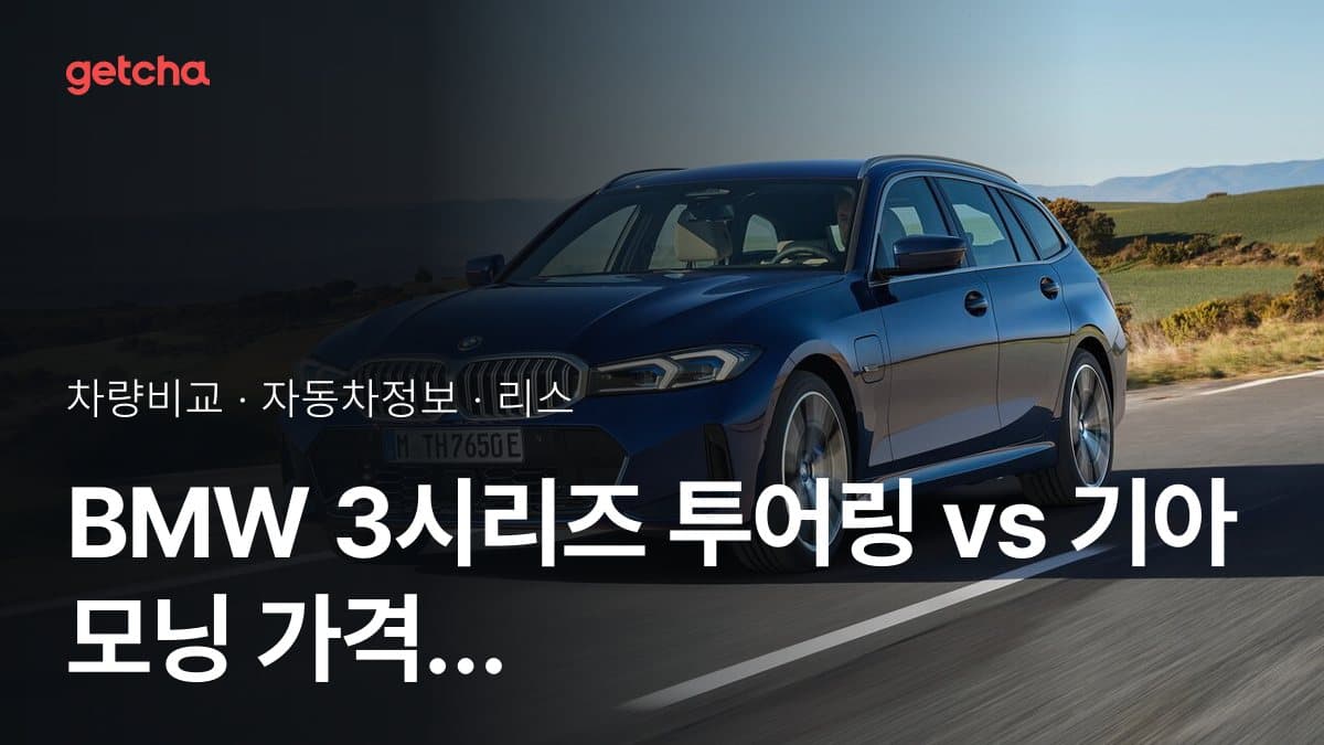 3시리즈 투어링 vs 모닝 어느 쪽이 더 쌀까? 실구매가 비교