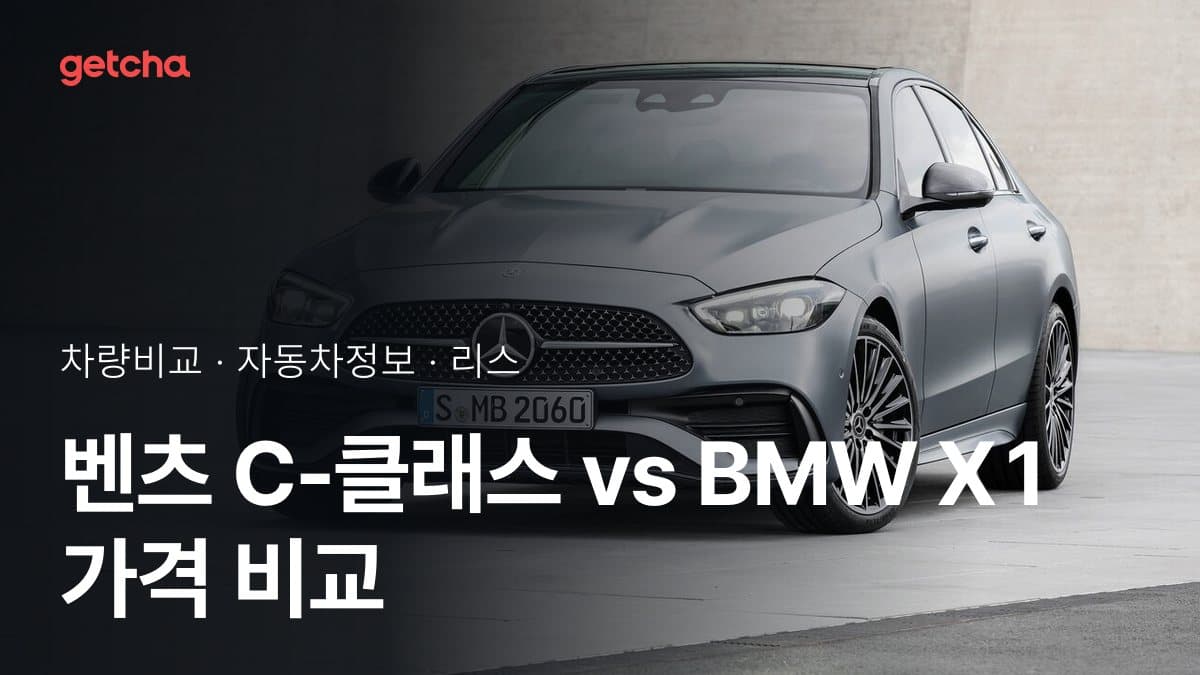 벤츠 C-클래스 vs BMW X1 가격 비교