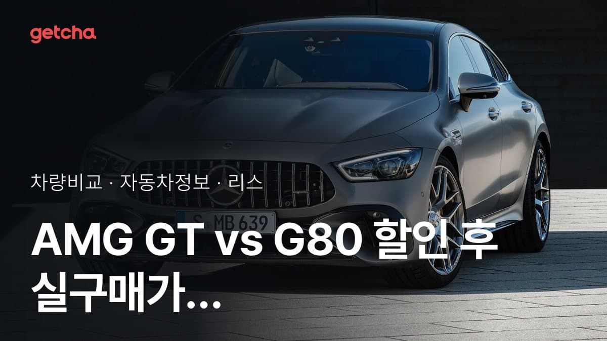 AMG GT vs G80 할인 후 실구매가 차이는?