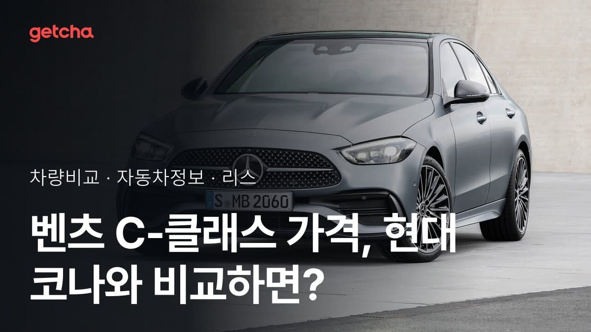 벤츠 C-클래스 가격, 현대 코나와 비교하면?