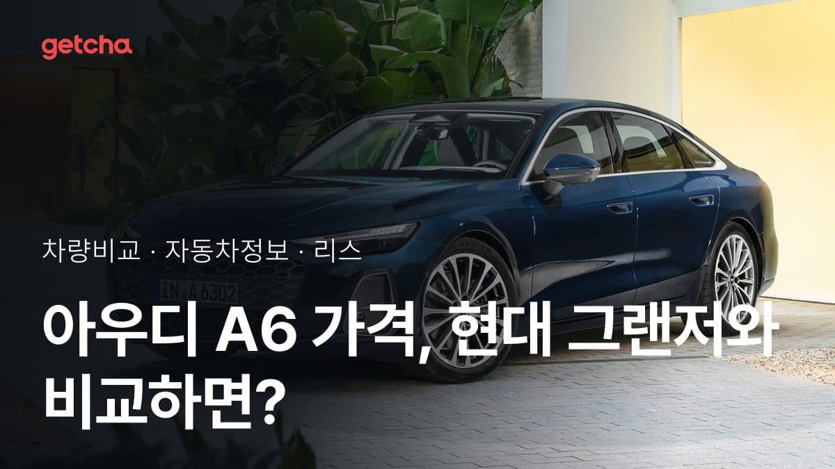 아우디 A6 가격, 현대 그랜저와 비교하면?